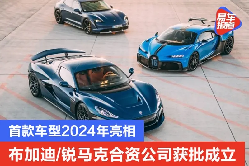 布加迪/銳馬克合資公司獲批成立 首款車型2024年亮相